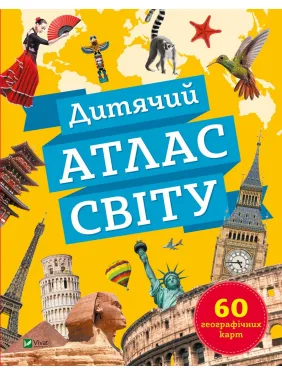 Дитячий атлас світу Дитячий атлас світу