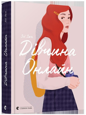 Дівчина онлайн Дівчина онлайн