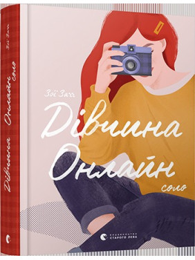 Дівчина онлайн. Соло Дівчина онлайн. Соло