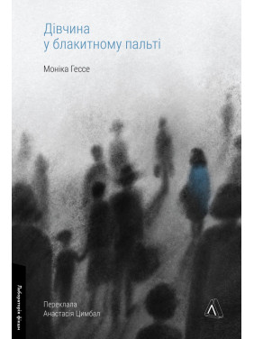 Дівчина у блакитному пальті