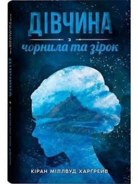 Дівчина з чорнила та зірок Дівчина з чорнила та зірок