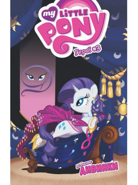 Дивинка (My Little Pony. Герої #3) Дивинка (My Little Pony. Герої #3)