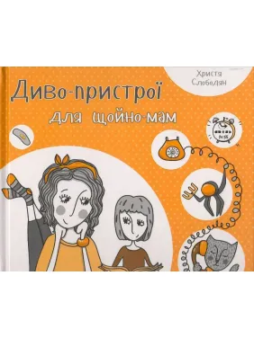 Диво-пристрої для щойно-мам Диво-пристрої для щойно-мам