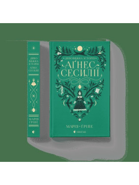 Дивовижна історія Аґнес Сесилії Дивовижна історія Аґнес Сесилії