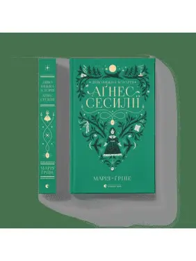 Дивовижна історія Аґнес Сесилії Дивовижна історія Аґнес Сесилії