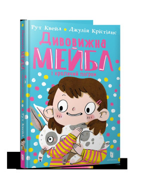 Дивовижна Мейбл і кролячий погром Дивовижна Мейбл і кролячий погром