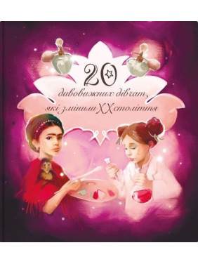 Дивовижні особистості, які змінили ХХ століття Дивовижні особистості, які змінили ХХ століття