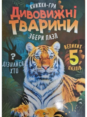 Дивовижні тварини Дивовижні тварини