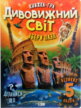 Дивовижний світ Дивовижний світ