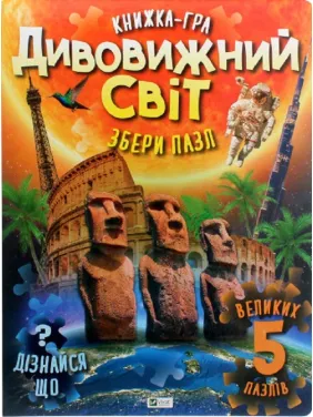 Дивовижний світ Дивовижний світ