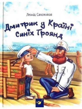 Дмитрик у Країні Синіх Троянд Дмитрик у Країні Синіх Троянд
