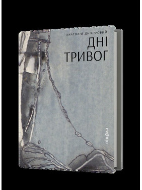 Дні тривог. Поезії Дні тривог. Поезії