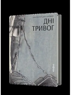 Дні тривог. Поезії Дні тривог. Поезії