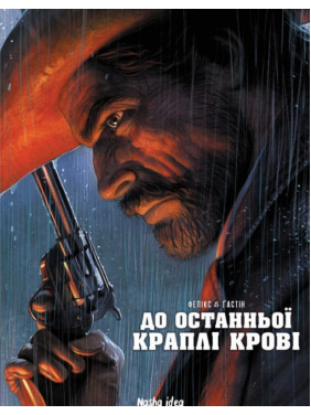 До останньої краплі крові До останньої краплі крові