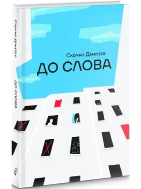 До слова