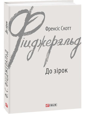 До зірок До зірок