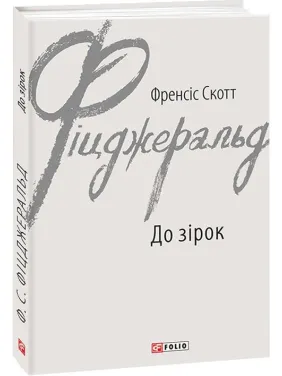 До зірок До зірок