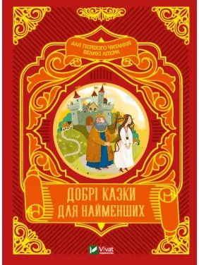 Добрі казки для найменших Добрі казки для найменших