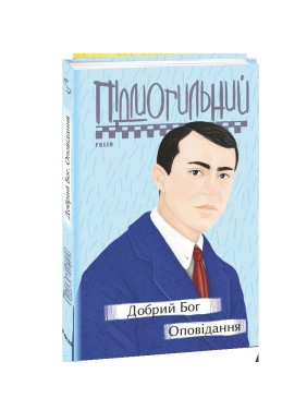 Добрий Бог. Оповідання Добрий Бог. Оповідання