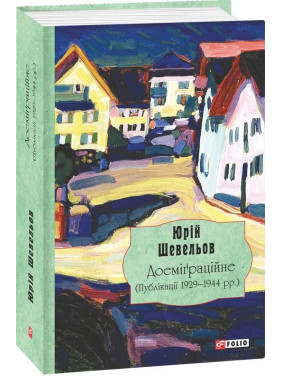Доеміґраційне (Публікації 1929-1944 рр.) Доеміґраційне (Публікації 1929-1944 рр.)