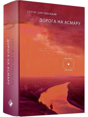 Дорога на Асмару Дорога на Асмару