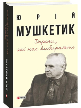Дороги, які нас вибирають. Книга спогадів Дороги, які нас вибирають. Книга спогадів