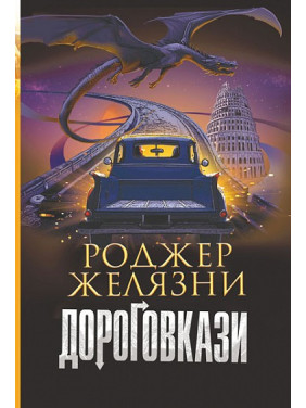 Дороговкази Дороговкази