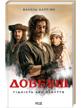 Довбуш. Достоинство или забвение Довбуш. Достоинство или забвение