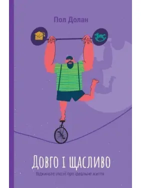 Довго і щасливо. Відкиньте ілюзії про ідеальне життя Довго і щасливо. Відкиньте ілюзії про ідеальне життя