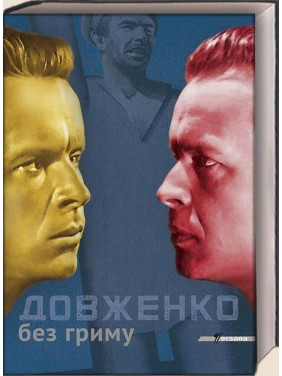 Довженко без гриму Довженко без гриму