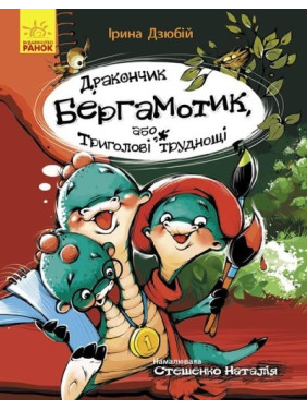Дракончик Бергамотик, або Триголові труднощі Дракончик Бергамотик, або Триголові труднощі