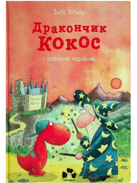 Дракончик Кокос і великий чарівник Дракончик Кокос і великий чарівник