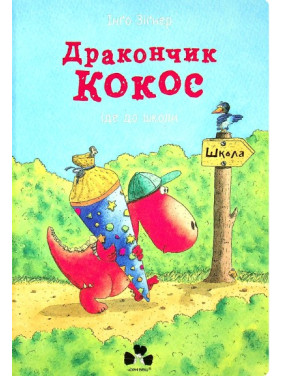 Дракончик Кокос іде до школи Дракончик Кокос іде до школи