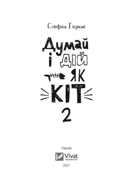 Думай и действуй как кот-2