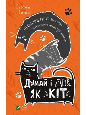 Думай и действуй как кот-2