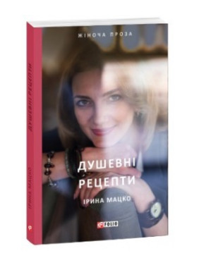 Душевні рецепти Душевні рецепти