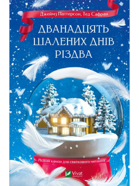 Двенадцать безумных дней до Рождества Двенадцать безумных дней до Рождества