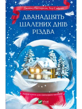 Дванадцять шалених днів до Різдва Дванадцять шалених днів до Різдва