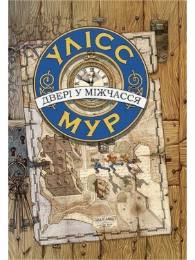 Двері у міжчасся