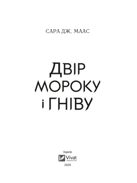 Двір мороку і гніву