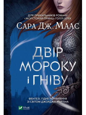 Двор мрака и гнева