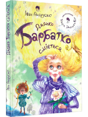 Дядько Барбатко сміється Дядько Барбатко сміється