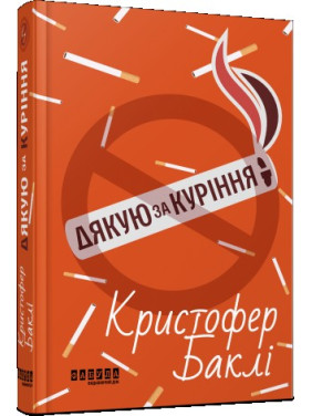 Дякую за куріння Дякую за куріння