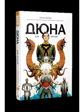 Дюна. Дім Атрідів. Книга 1 Дюна. Дім Атрідів. Книга 1