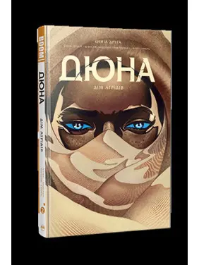 Дюна. Дім Атрідів. Книга 2 Дюна. Дім Атрідів. Книга 2