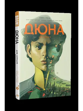 Дюна. Дім Атрідів. Книга 3 Дюна. Дім Атрідів. Книга 3