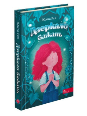 Дзеркало бажань Дзеркало бажань