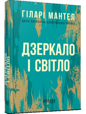 Дзеркало і світло Дзеркало і світло