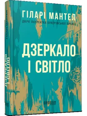 Дзеркало і світло