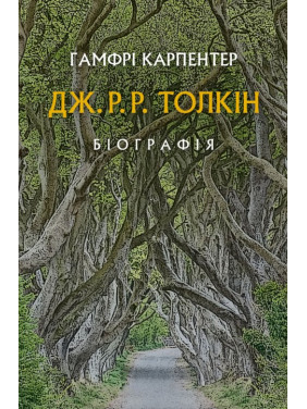 Дж. Р. Р. Толкін: Біографія Дж. Р. Р. Толкін: Біографія